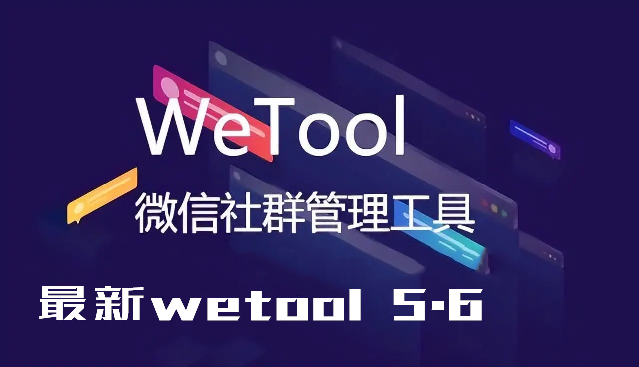 WeTool5.6版本