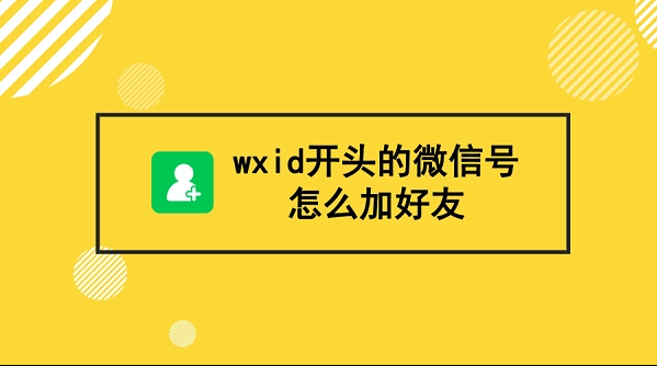 wxid扫码加好友工具